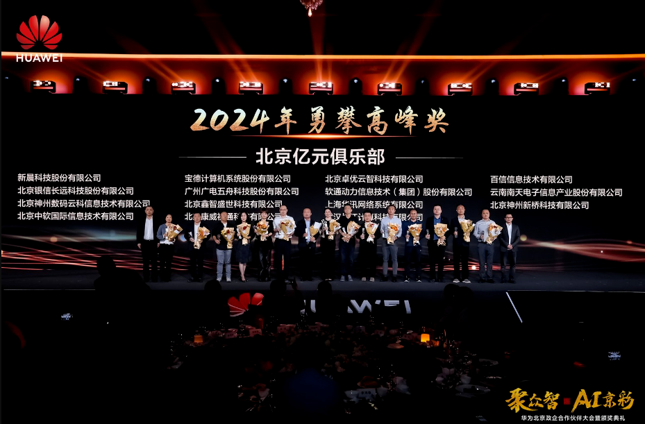 聚众智 共谱AI京彩 | 8868体育荣膺华为四大奖项(图2) 华为2.png