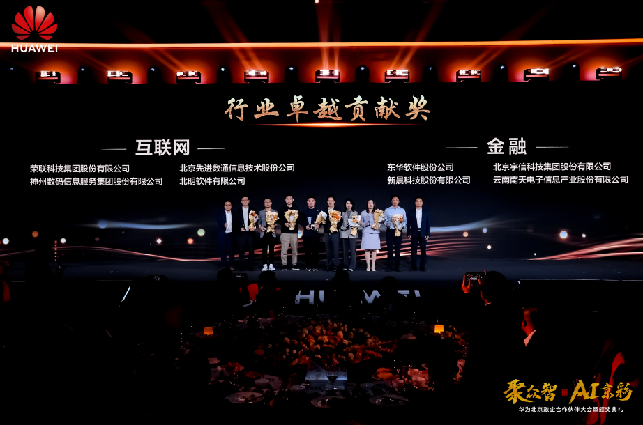 聚众智 共谱AI京彩 | 8868体育荣膺华为四大奖项(图4) 华为4.png