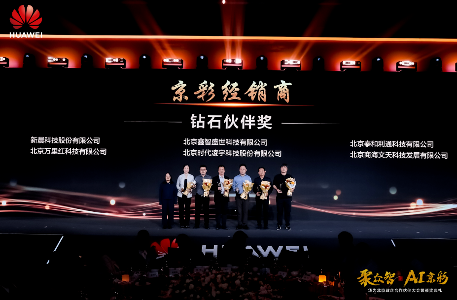 聚众智 共谱AI京彩 | 8868体育荣膺华为四大奖项(图3) 华为3.png