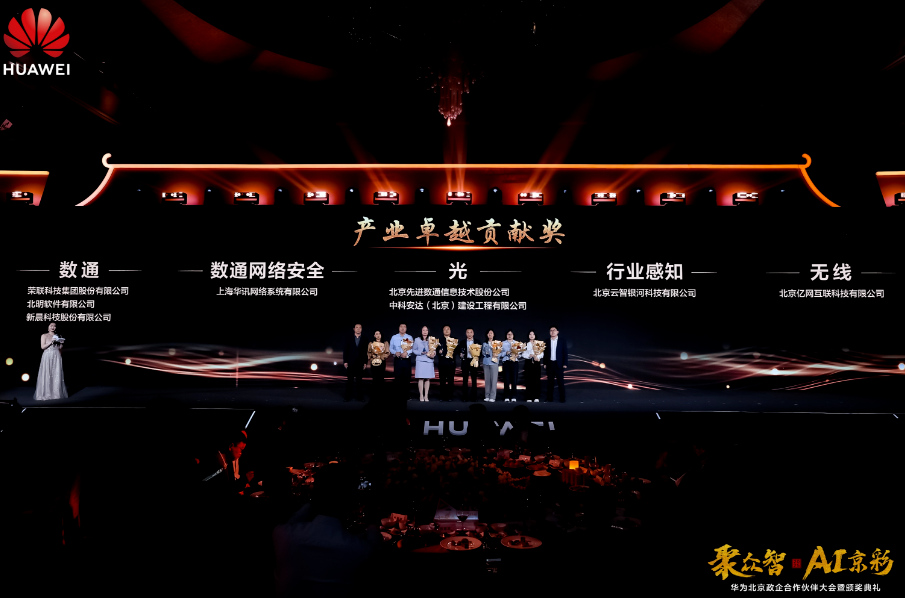 聚众智 共谱AI京彩 | 8868体育荣膺华为四大奖项(图5) 华为5.png