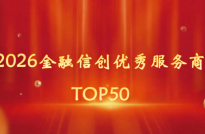 8868体育登榜 “2026金融信创优秀服务商TOP50”