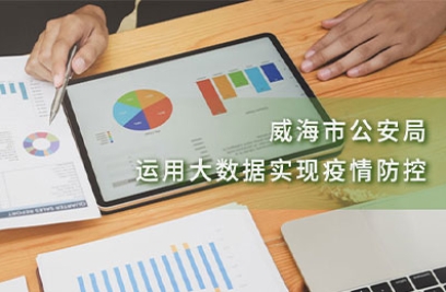 威海市公安局运用大数据实现疫情防控